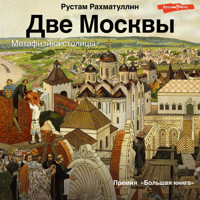 Две Москвы: Метафизика столицы - Рустам Рахматуллин - Hörbuch