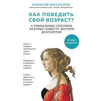 Как победить свой возраст? Восемь уникальных способов, которые помогут достичь долголетия - Алексей Москалев - Hörbuch