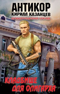 Кладбище для олигарха - Кирилл Казанцев - E-Book