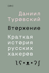Вторжение - Даниил Туровский - E-Book