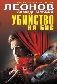 Убийство на бис - Николай Леонов - E-Book