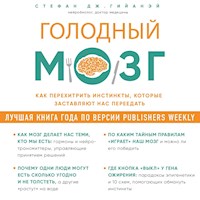 Голодный мозг - Стефан Дж. Гийаней - Hörbuch