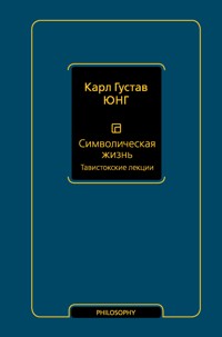 Символическая жизнь. Тавистокские лекции - Карл Густав Юнг - E-Book