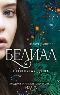 Белиал. Проклятая душа - Юлия Диппель - E-Book