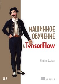 Машинное обучение и TensorFlow - Нишант Шакла - E-Book