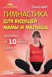 Гимнастика для будущей мамы и малыша - О. Дан - E-Book