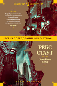 Семейное дело - Рэкс Стаут - E-Book