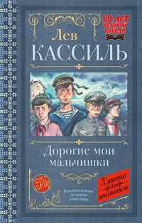 Дорогие мои мальчишки - Лев Кассиль - E-Book