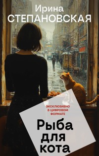 Рыба для кота - Ирина Степановская - E-Book