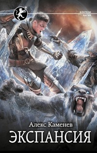 Экспансия - Алекс Каменев - E-Book