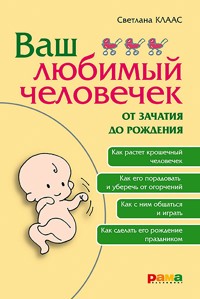 Ваш любимый человечек от зачатия до рождения - Светлана Клаас - E-Book