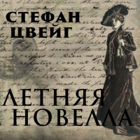 Летняя новелла - Стефан Цвейг - Hörbuch