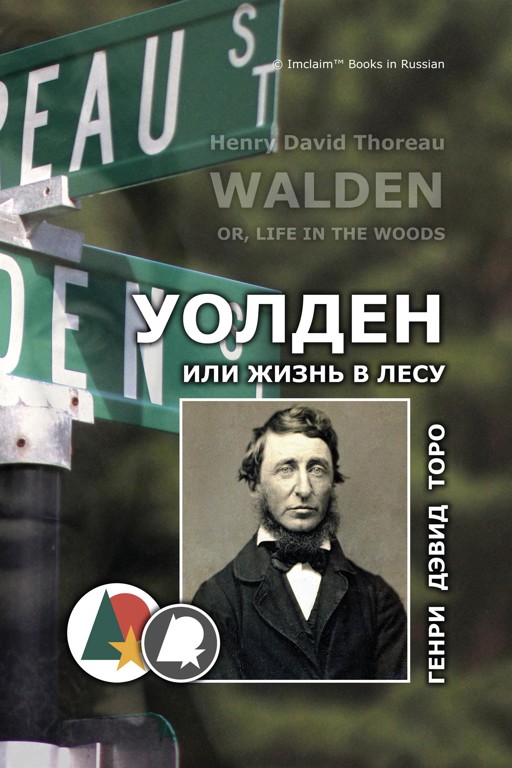 Читать онлайн «Уолден, или Жизнь в лесу», Генри Дэвид Торо – Литрес, страница 5