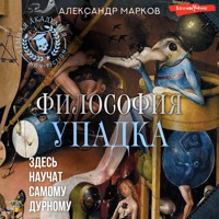 Философия упадка. Здесь научат самому дурному - Александр Марков - Hörbuch