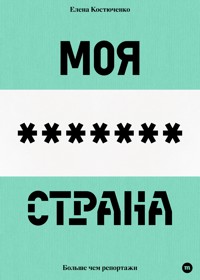 Моя любимая страна - Елена Костюченко - E-Book