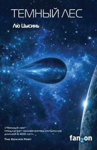 Темный лес - Лю Цысинь - E-Book