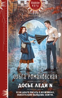 Досье леди N - Ольга Романовская - E-Book