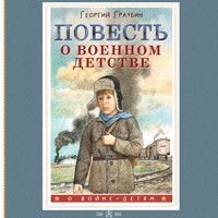 Повесть о военном детстве - Граубин Георгий - Hörbuch