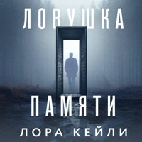 Ловушка памяти - Лора Кейли - Hörbuch