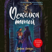 Осколки теней - Дерек Ленди - Hörbuch