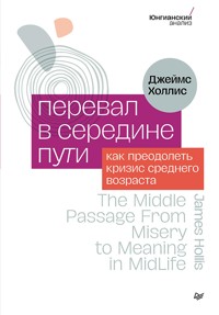 Перевал в середине пути. Как преодолеть кризис среднего возраста - Джеймс Холлис - E-Book