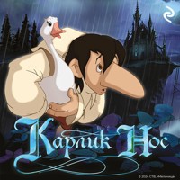 Карлик Нос - Софья Мазина - Hörbuch