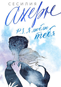 P.S. Я люблю тебя - Сесилия Ахерн - E-Book