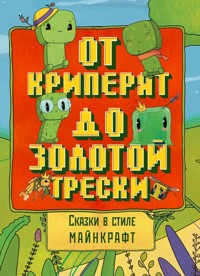 Сказки в стиле Майнкрафт: От криперят до золотой трески - Алекс Гит - E-Book