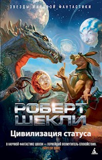 Цивилизация статуса - Роберт Шекли - E-Book