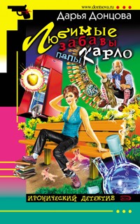 Любимые забавы папы Карло - Дарья Донцова - E-Book