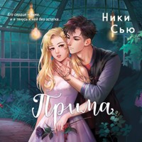 Прима - Ники Сью - Hörbuch