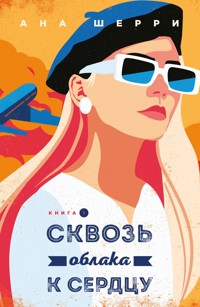 Сквозь облака к сердцу - Ана Шерри - E-Book