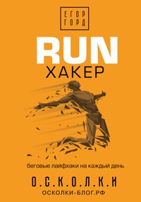 RUN хакер. Беговые лайфхаки на каждый день - Егор Горд - E-Book