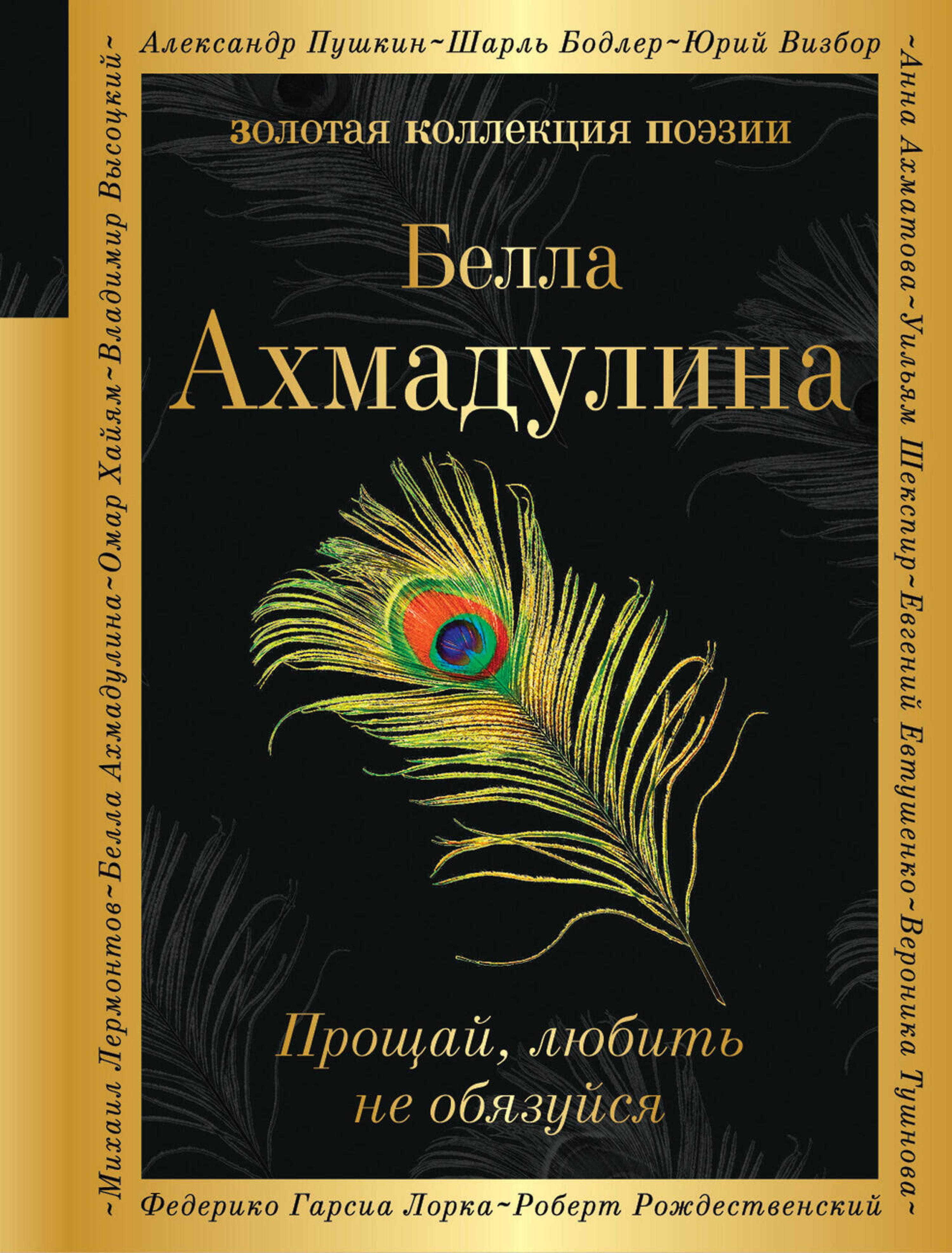 Прощай, любить не обязуйся - Белла Ахмадулина - E-Book