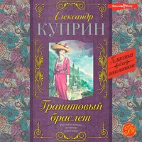 Гранатовый браслет - Куприн Александр - Hörbuch