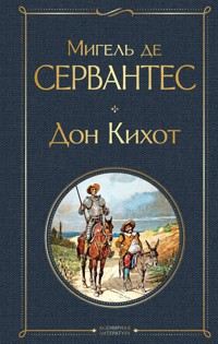 Дон Кихот - Мигель де Сервантес Сааведра - E-Book