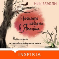 Четыре сезона в Японии - Ник Брэдли - Hörbuch