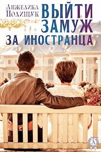 Выйти замуж за иностранца - Анжелика Полищук - E-Book