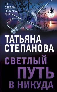 Светлый путь в никуда - Татьяна Степанова - E-Book