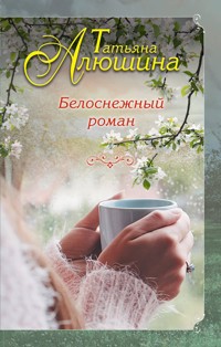 Белоснежный роман - Татьяна Алюшина - E-Book