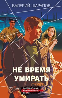 Не время умирать - Valeriy Sharapov - E-Book