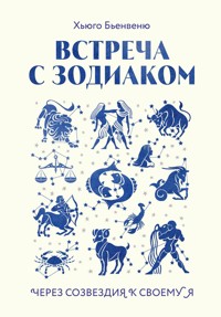 Встреча с зодиаком. Через созвездия к своему я - Хьюго Бьенвеню - E-Book