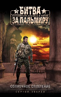 Солнечное сплетение - Сергей Зверев - E-Book