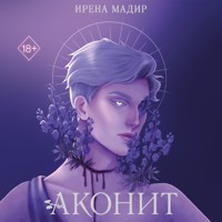 Аконит - Ирена Мадир - Hörbuch