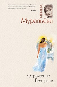 Отражение Беатриче - Ирина Муравьева - E-Book
