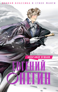 Евгений Онегин - Aleksandr Pushkin - E-Book