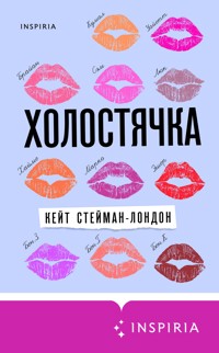 Холостячка - Кейт Стейман-Лондон - E-Book