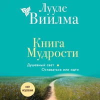 Книга Мудрости. Душевный свет. Оставаться или идти - Лууле Виилма - Hörbuch