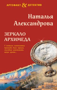 Зеркало Архимеда - Наталья Александрова - E-Book
