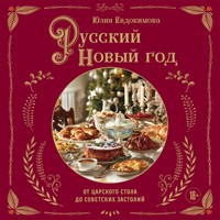 Русский Новый год. От царского стола до советских застолий - Юлия Евдокимова - Hörbuch